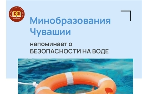 Безопасность на воде