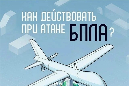 Как действовать во время атаки БПЛА?