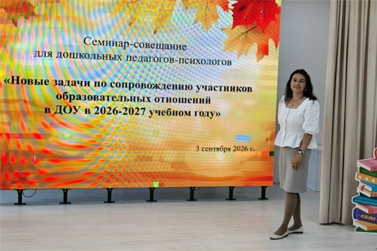 Семинар-практикум для педагогов-психологов «Новые задачи по сопровождению участников образовательных отношений в ДОУ в 2026–2027 учебном году»