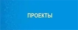 Проекты 