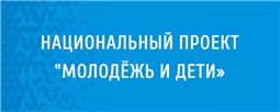 Национальный проект "Образование"