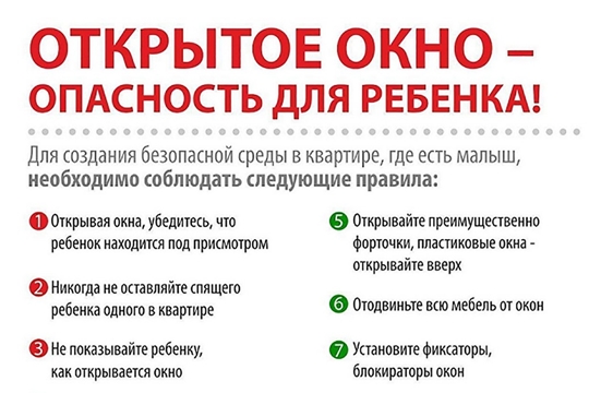 Осторожно - открытые окна