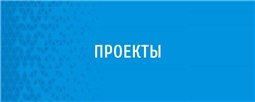 Проекты