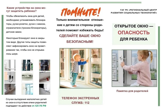 Осторожно, открытые окна!