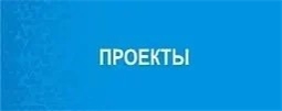 Проекты