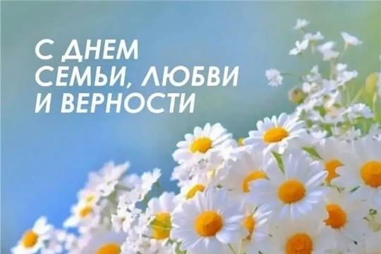 С Днем семьи, любви и верности!