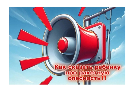 Как рассказать ребенку про ракетную опасность
