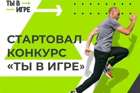 Всероссийский конкурс спортивных проектов «Ты в игре»