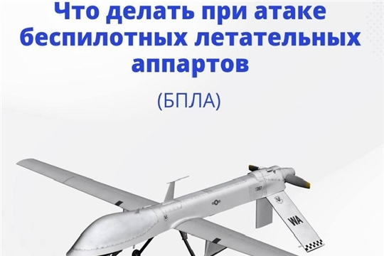 Что делать при атаке БПЛА