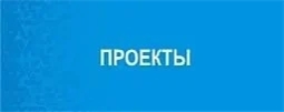 Проекты