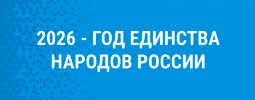 Год единства народов России