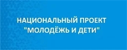 Национальный проект "Молодежь и дети"