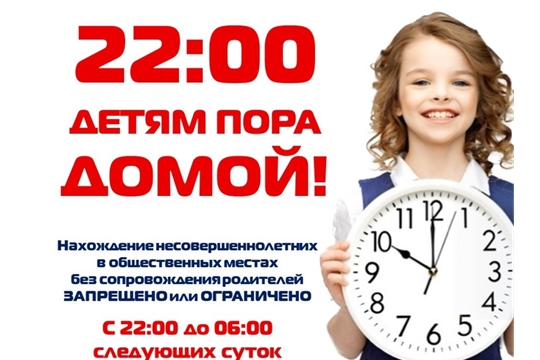 «22:00 — время вернуться домой! Безопасность несовершеннолетних в ночное время»