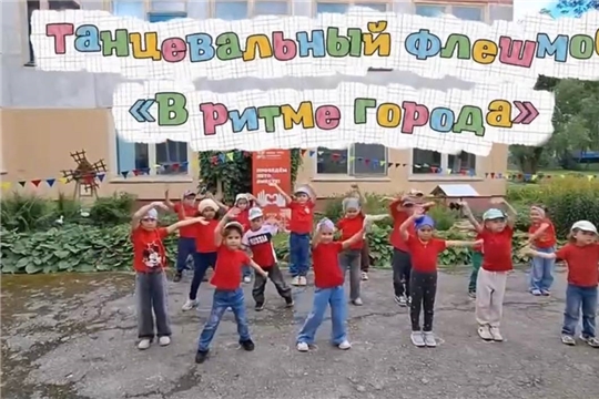 Танцевальный флешмоб "В ритме города"