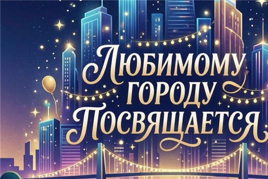 Онлайн‑акция "Любимому городу посвящается" 