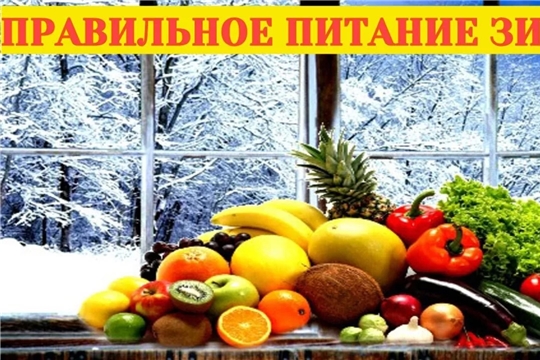 Правильное питание зимой.