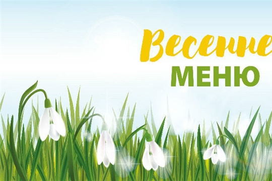 Переход на весеннее меню.