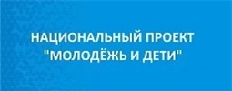 Национальный проект "Образование"