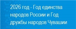 2026 год - Год единства народов России и Год дружбы народов Чувашии