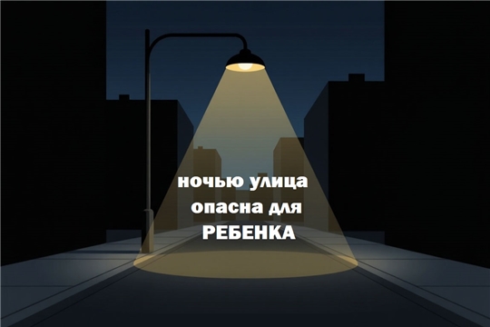 "Ночью улица опасна для ребёнка"