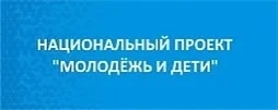  Национальный проект "Молодежь и дети"