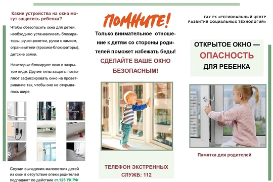 Открытое окно- опасность для ребенка