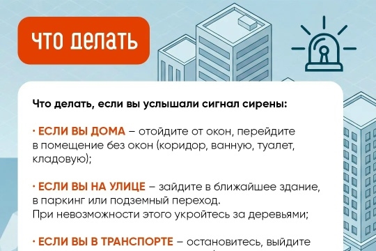 Что делать, если услышали сигнал сирены?