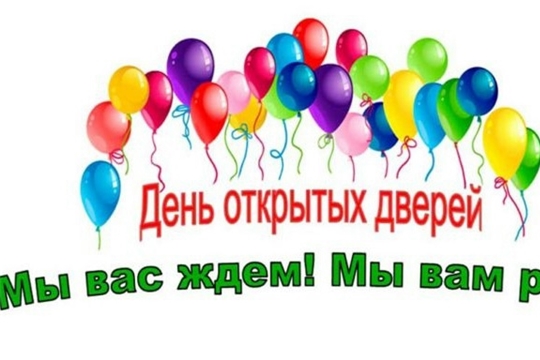 Приглашаем вас и ваших детей на День открытых дверей