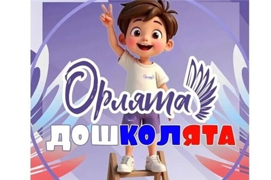 Стартовал первый событийный проект «Орлята‑дошколята»: «Хорошо у нас в саду»! 