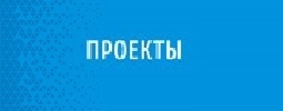 Проекты