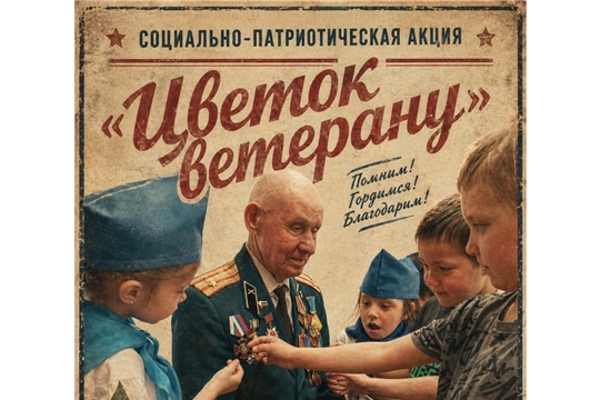 Цветок ветерану- 2026