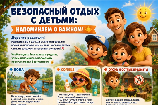 Безопасный отдых с детьми: напоминаем о важном! 