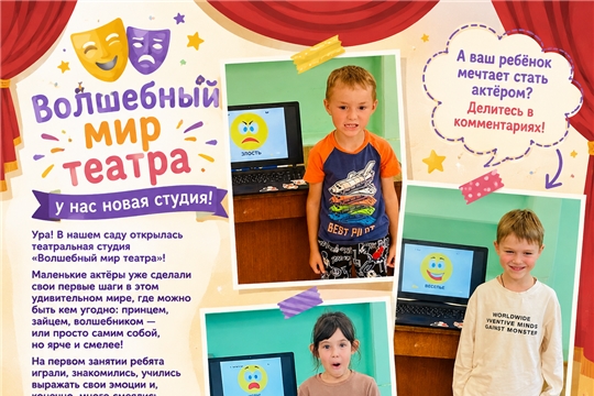 🎭 «Волшебный мир театра»: у нас новая студия!