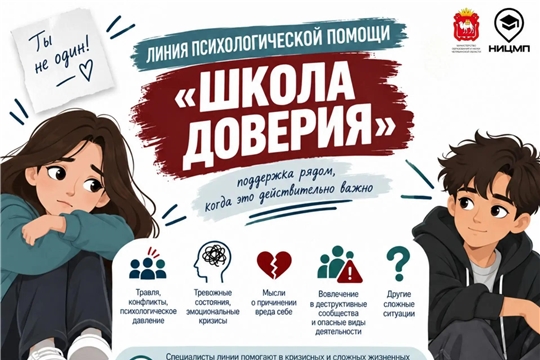 Линия психологической помощи "Школа доверия"