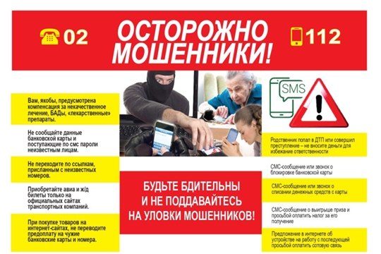 Осторожно, мошенники: памятка по профилактике и предупреждению мошенничества!