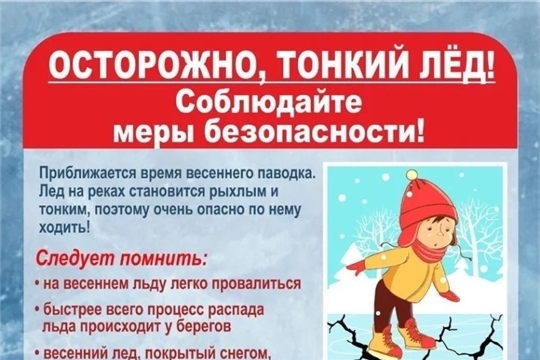 Осторожно, тонкий лед!