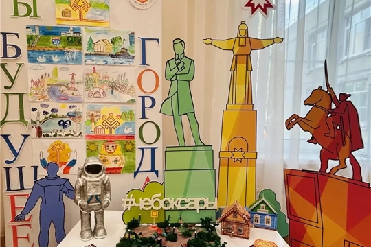 Выставка «Мы — будущее Чебоксар»