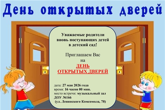 День открытых дверей для родителей вновь поступающих детей  в детский сад
