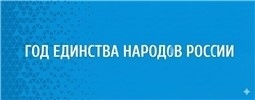 Год единства народов в Российской Федерации и Год дружбы народов в Чувашии 