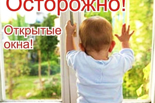«Окна: правила безопасности для родителей»