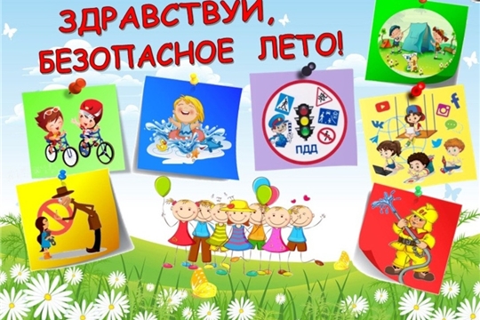 Безопасное лето!