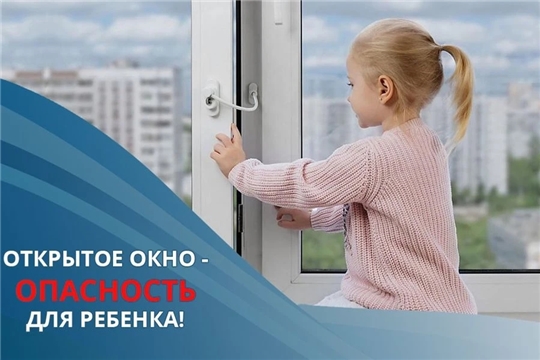 Профилактика выпадения детей из окна 