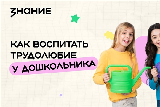 Проект «Родители в Zнании». Как воспитать трудолюбие у дошкольника"