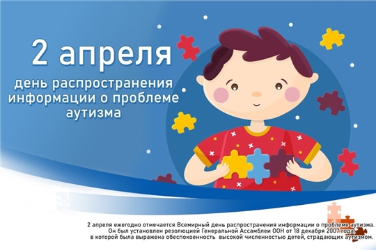 2 апреля - Всемирный день распространения информации о проблеме аутизма