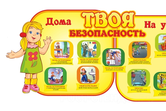 Правила безопасности детей дома.
