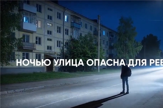Ночью улица опасна для ребенка!