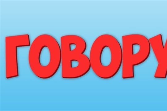 Говорушки! Вы где?
