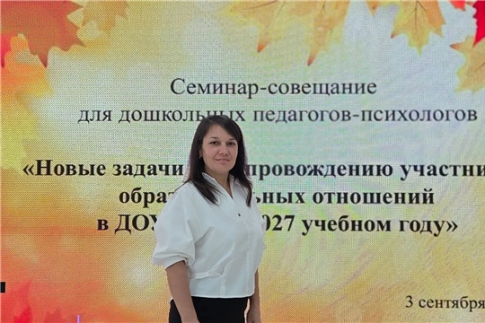 Семинар-совещание для дошкольных педагогов-психологов на тему "Новые задачи по сопровождению участников образовательных отношений в ДОУ в 2026-2027 учебном году"