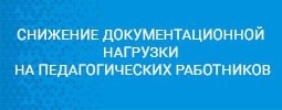 Снижение документационной нагрузки на педагогических работников