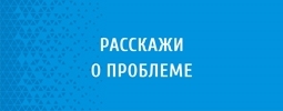 Госуслуги "Расскажи о проблеме"